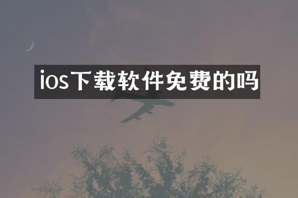 ios下载软件免费的吗