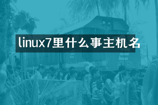 linux7里什么事主机名