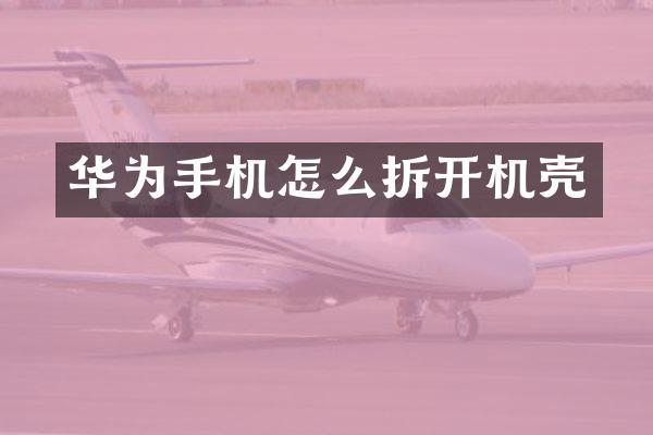 华为手机怎么拆开机壳
