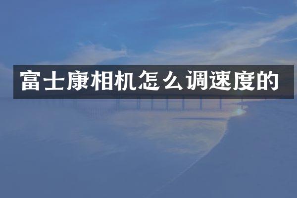 富士康相机怎么调速度的
