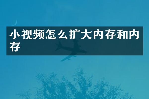 小视频怎么扩大内存和内存