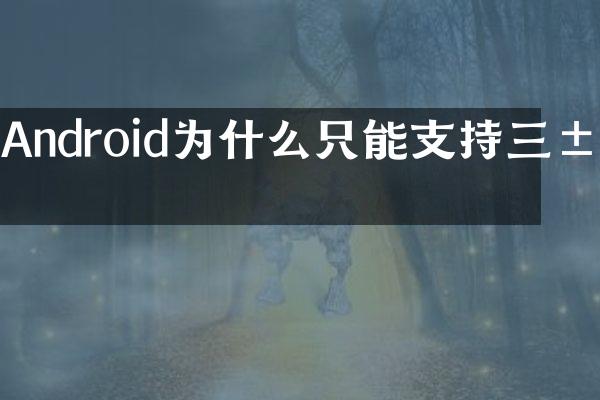 Android为什么只能支持三屏