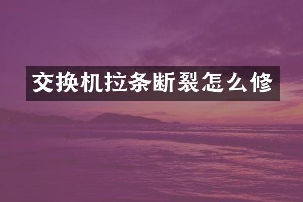 交换机拉条断裂怎么修