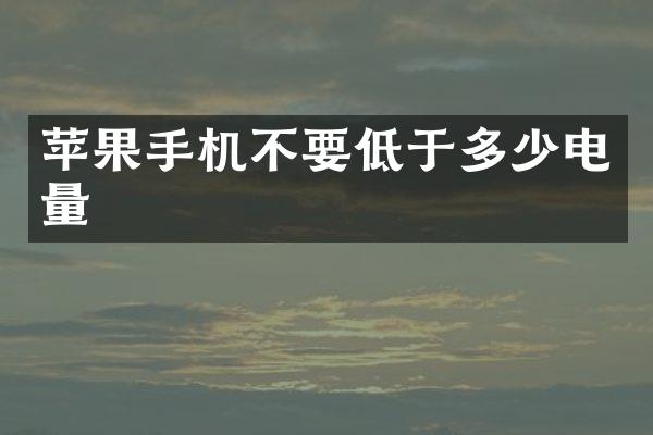 苹果手机不要低于多少电量