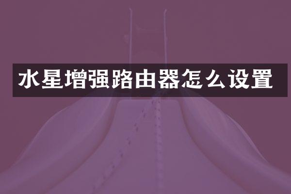 水星增强路由器怎么设置