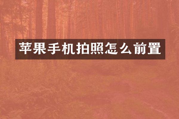 苹果手机拍照怎么前置