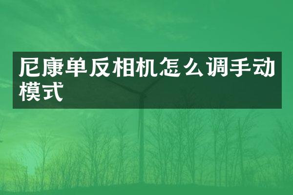 尼康单反相机怎么调手动模式