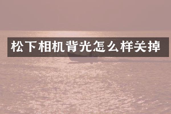 相机背光怎么样关掉