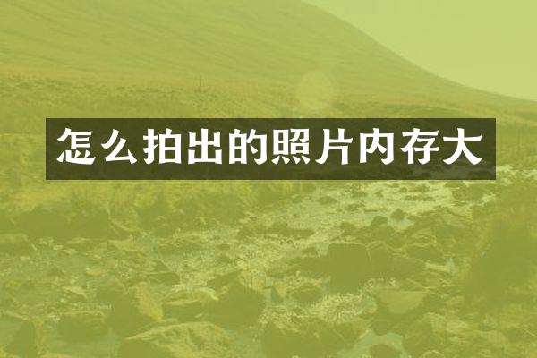 怎么拍出的照片内存大
