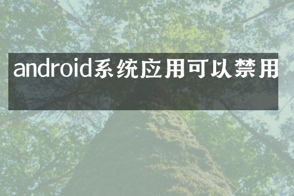 android系统应用可以禁用吗