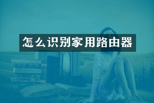 怎么识别家用路由器