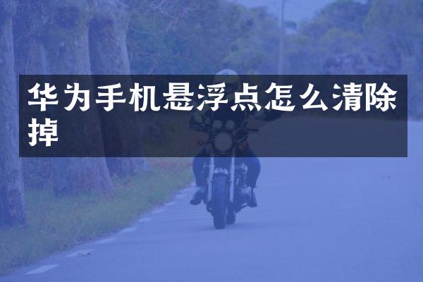 华为手机悬浮点怎么清除掉