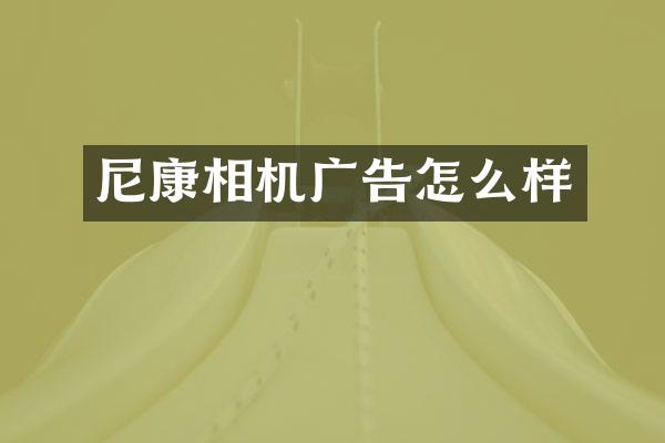 尼康相机广告怎么样
