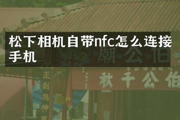 相机自带nfc怎么连接手机