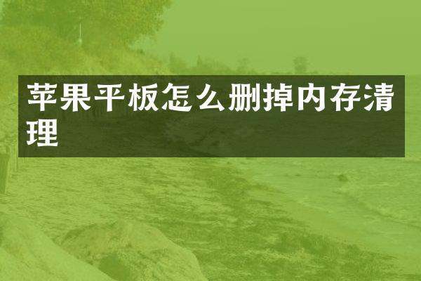 苹果平板怎么删掉内存清理