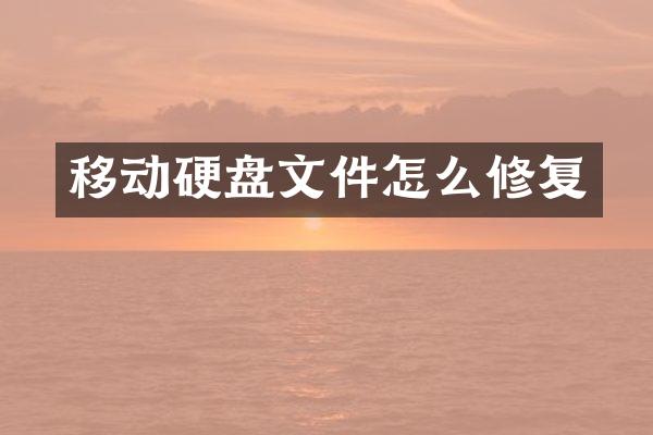 移动硬盘文件怎么修复