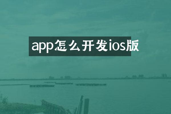 app怎么开发ios版