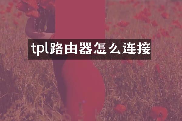 tpl路由器怎么连接