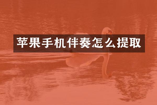 苹果手机伴奏怎么提取