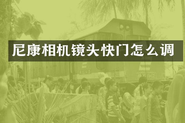 尼康相机镜头快门怎么调