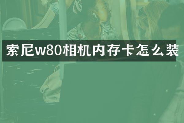 w80相机内存卡怎么装