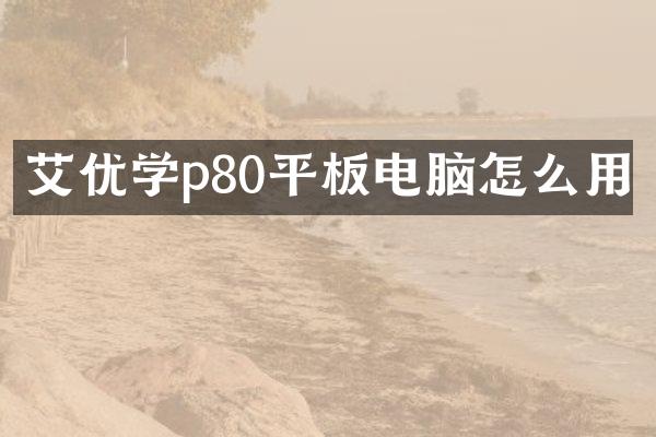 艾优学p80平板电脑怎么用