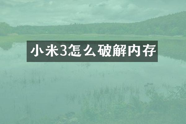 小米3怎么破解内存