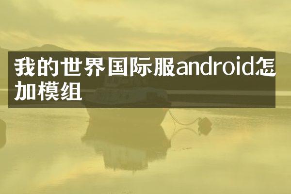 我的世界国际服android怎么加模组