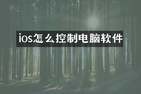 ios怎么控制电脑软件