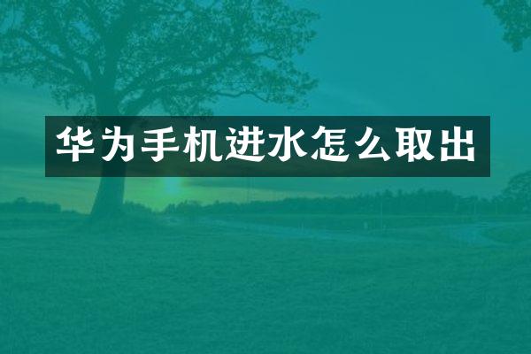 华为手机进水怎么取出