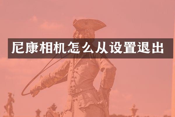 尼康相机怎么从设置退出
