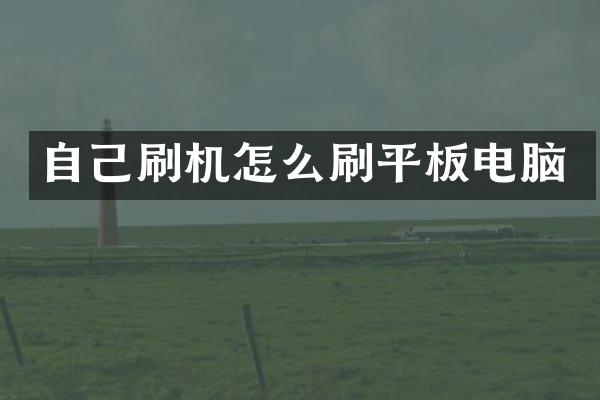 自己刷机怎么刷平板电脑
