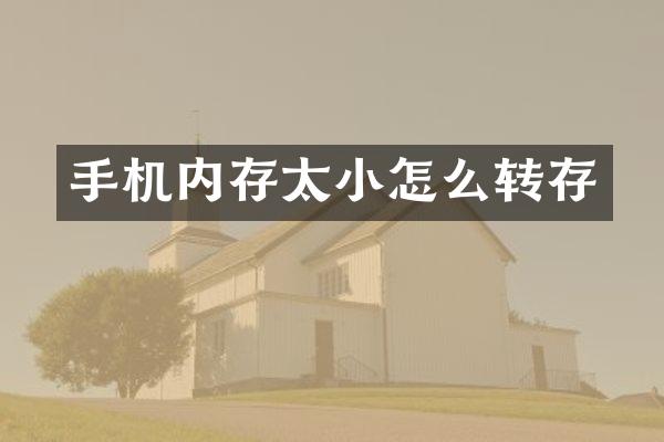 手机内存太小怎么转存
