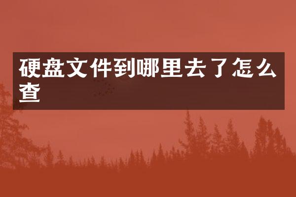 硬盘文件到哪里去了怎么查