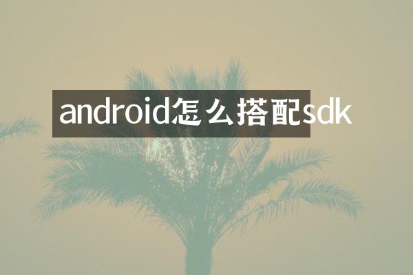 android怎么搭配sdk