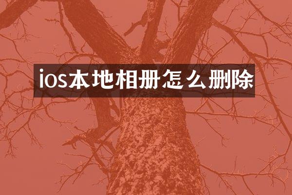 ios本地相册怎么删除