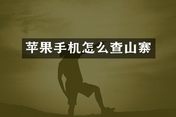 苹果手机怎么查山寨