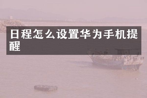 日程怎么设置华为手机提醒