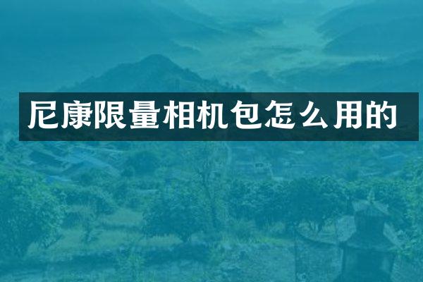 尼康限量相机包怎么用的