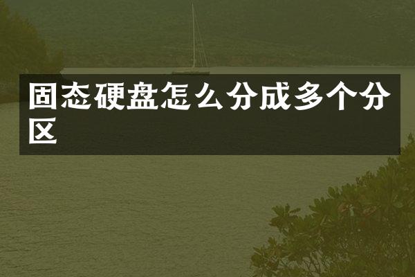 固态硬盘怎么分成多个分区