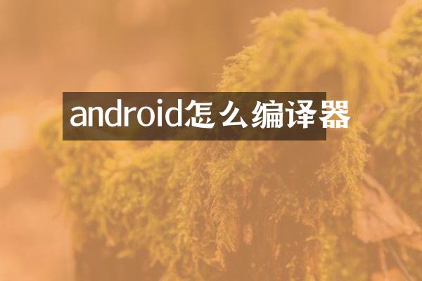 android怎么编译器