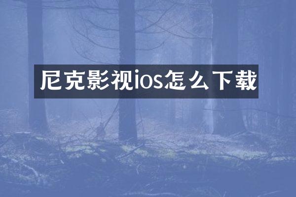 尼克影视ios怎么下载