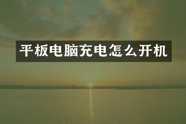 平板电脑充电怎么开机
