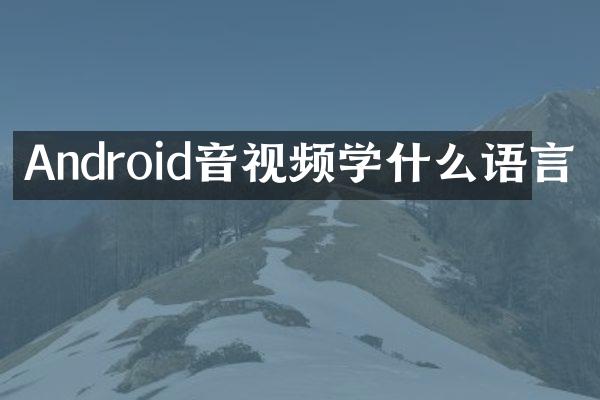 Android音视频学什么语言