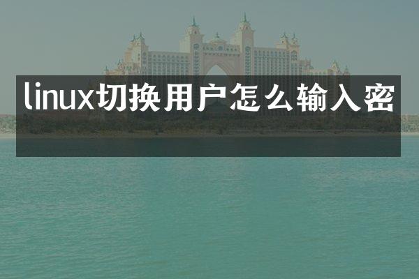 linux切换用户怎么输入密码