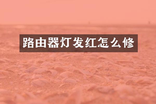 路由器灯发红怎么修