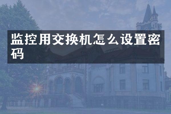 监控用交换机怎么设置密码