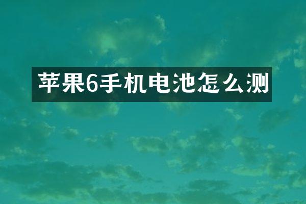 苹果6手机电池怎么测