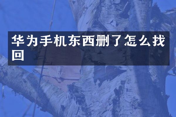 华为手机东西删了怎么找回
