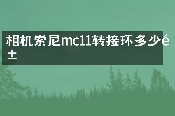 相机mc11转接环多少钱